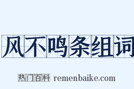 风不鸣条组词是什么意思的图片